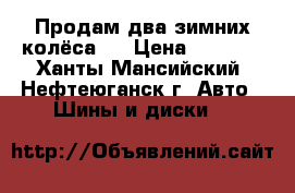 Продам два зимних колёса.  › Цена ­ 4 000 - Ханты-Мансийский, Нефтеюганск г. Авто » Шины и диски   